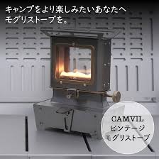 ケムビル ビンテージポータブルストーブ