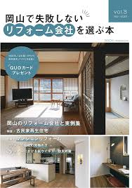 岡山リフォーム選びガイド vol.3