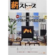 薪ストーブライフ No.46: 暖かくてクールな生活