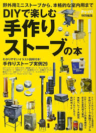 DIY手作りストーブの楽しみ