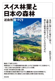 「スイスと日本の森の知恵」