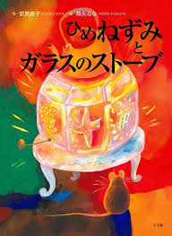 「ひめねずみとガラスのストーブ」