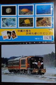 沖縄津軽鉄道ストーブ列車ポストカードセット