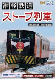 津軽鉄道ストーブ列車 DVD