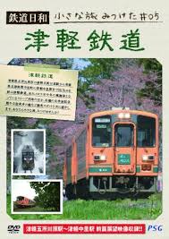 小さな旅: 津軽鉄道の魅力【DVD】