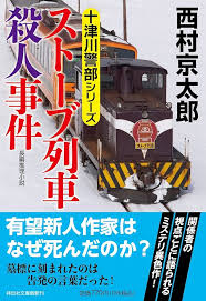 ストーブ列車の謎