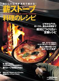 薪ストーブ料理レシピブック