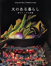 火のある暮らしと料理の知恵