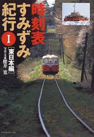 時刻表すみずみ紀行 1 東日本編