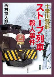 十津川警部のストーブ列車殺人事件