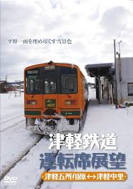津軽鉄道運転席展望DVD