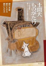 土間犬物語:八ヶ岳の薪ストーブ生活