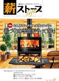 薪ストーブライフ No.47: 暖かくてクールな暮らし