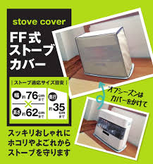 TS日本クリンテック FFストーブ用不織布カバー