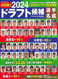 2024年ドラフト候補選手名鑑