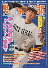 高校野球&ドラフト特集号 2024夏