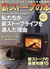 薪ストーブの本 vol.10: 夢の丸太小屋生活