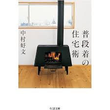 「中村好文の円い空間の建築」