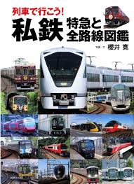 列車の旅ガイド: 私鉄特急全路線図鑑