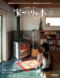 家づくりの本ふくおか・さが 冬号 (No.54)