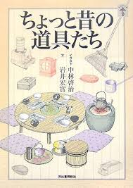 「懐かしの道具たち 新装版」