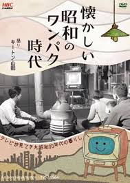 懐かしの昭和ワンパク時代 DVD