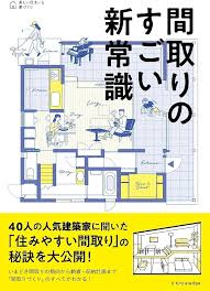 新しい間取りの常識
